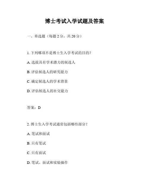 博士考试入学试题及答案