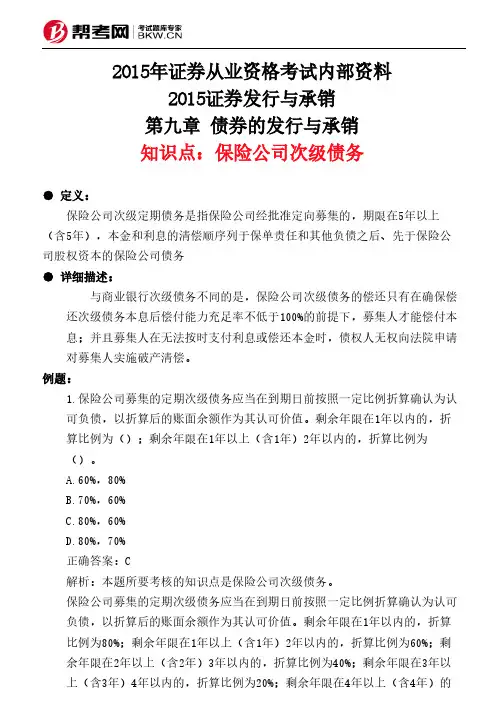 第九章 债券的发行与承销-保险公司次级债务