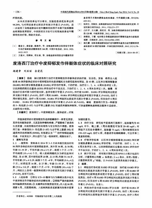 度洛西汀治疗中度抑郁发作伴躯体症状的临床对照研究