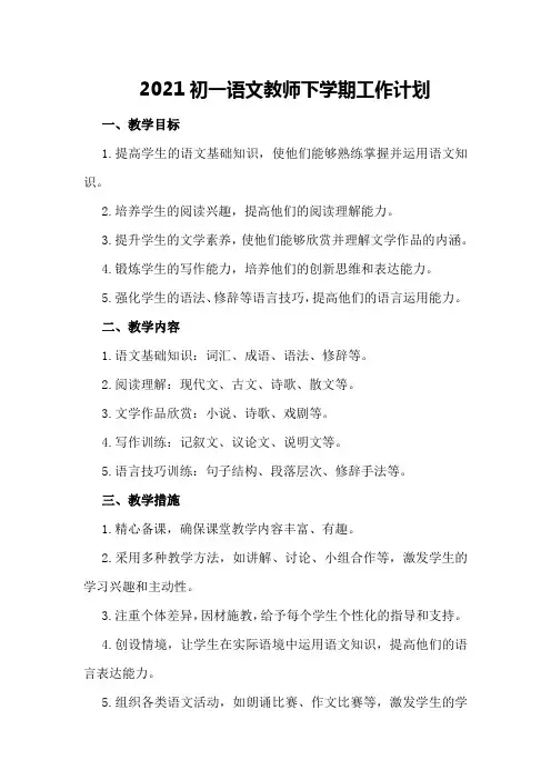 2021初一语文教师下学期工作计划