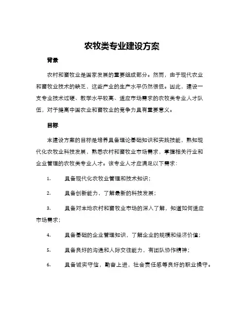 农牧类专业建设方案