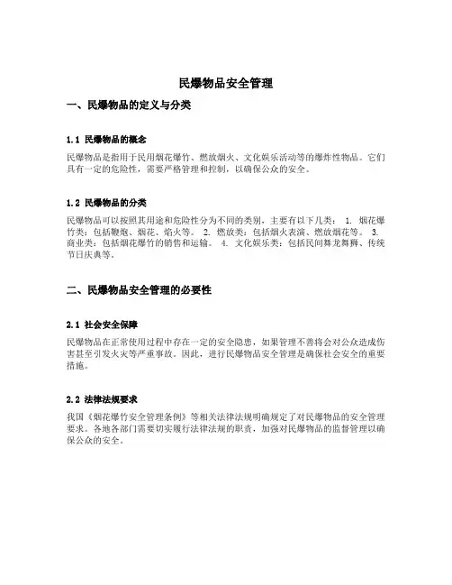 民爆物品安全管理