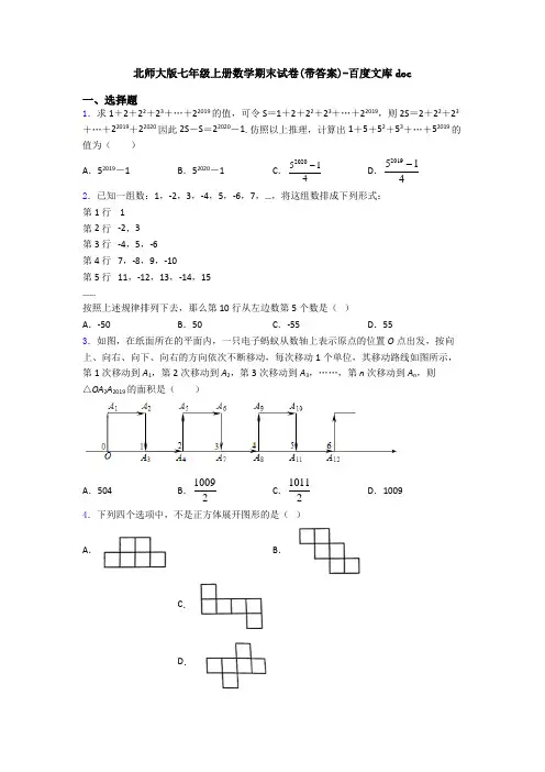 北师大版七年级上册数学期末试卷(带答案)-百度文库doc