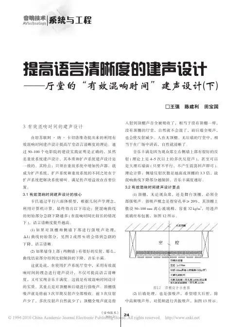 提高语言清晰度的建声设计_厅堂的_有效混响时间_建声设计_下_