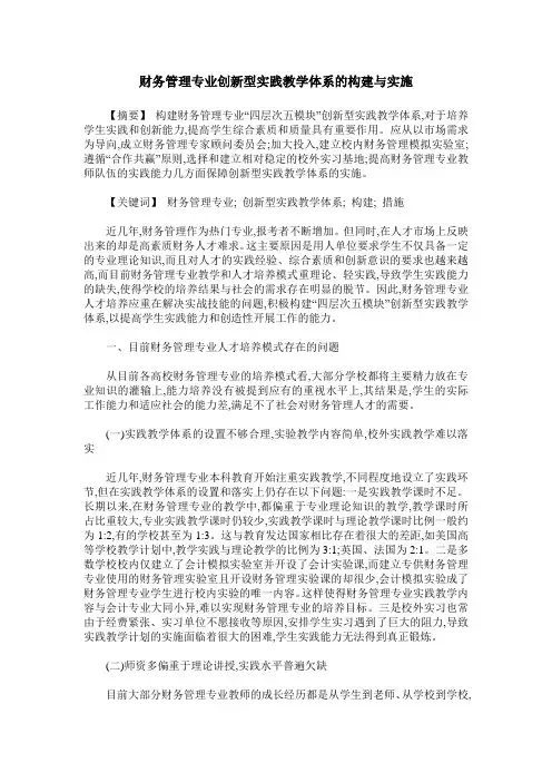 财务管理专业创新型实践教学体系的构建与实施