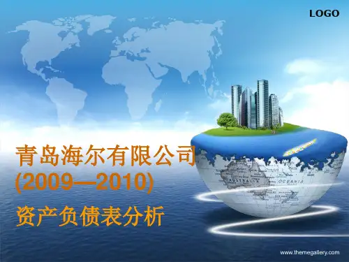 青岛海尔资产负债表分析