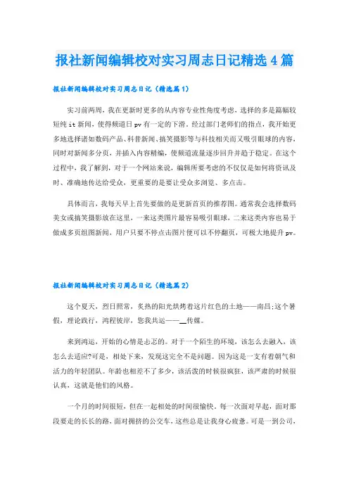 报社新闻编辑校对实习周志日记精选4篇