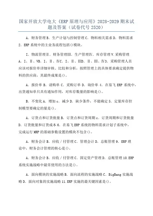 国家开放大学电大《ERP原理与应用》2028-2029期末试题及答案(试卷代号2520)