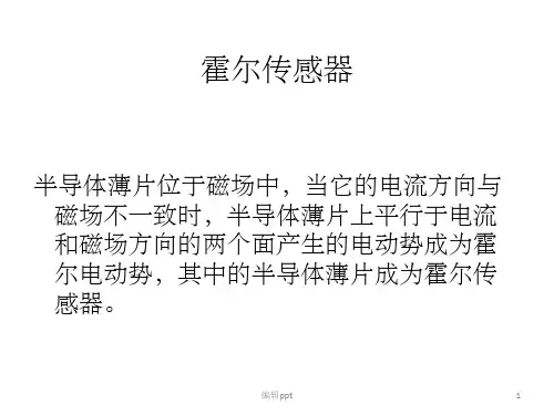 《霍尔传感器》PPT课件