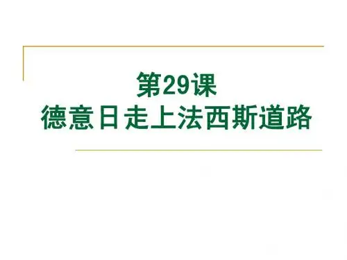 第29课 德意日走上法西斯道路