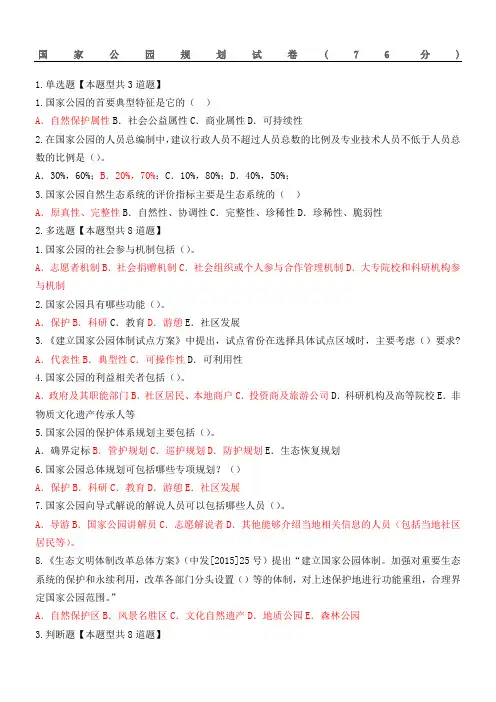 咨询师继续教育国家公园规划试题答卷参考答案分