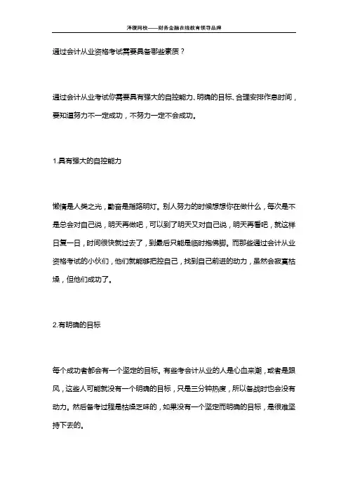 泽稷网校 通过会计从业资格考试需要具备哪些素质？
