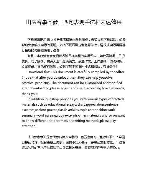 山房春事岑参三四句表现手法和表达效果