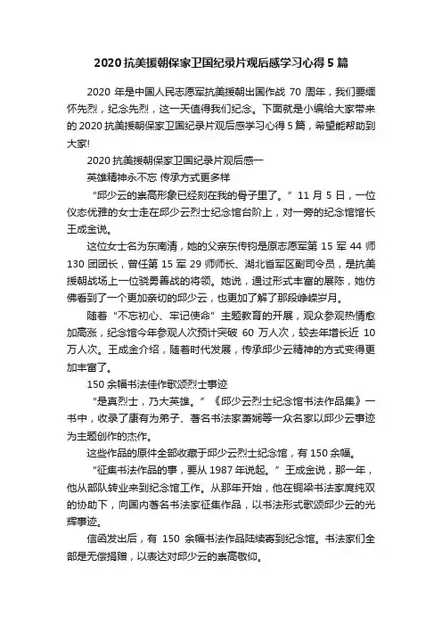 2020抗美援朝保家卫国纪录片观后感学习心得5篇