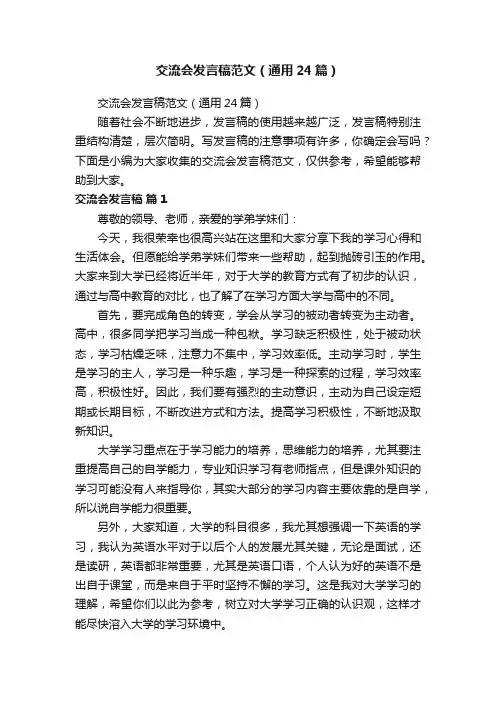 交流会发言稿范文（通用24篇）