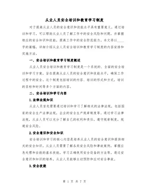 从业人员安全培训和教育学习制度(3篇)