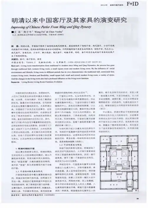 明清以来中国客厅及其家具的演变研究