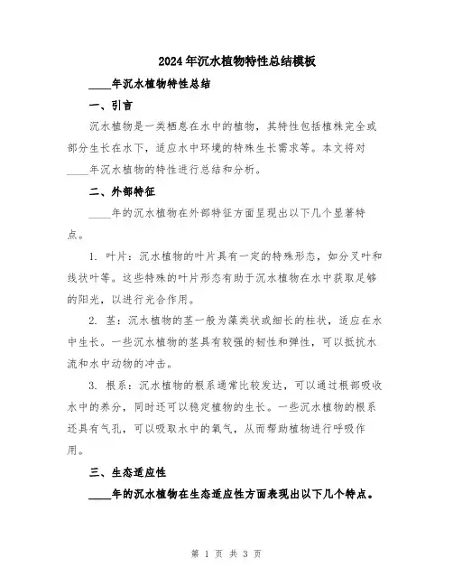 2024年沉水植物特性总结模板