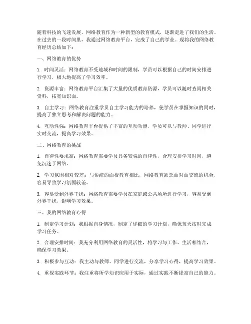 网络教育总结范文