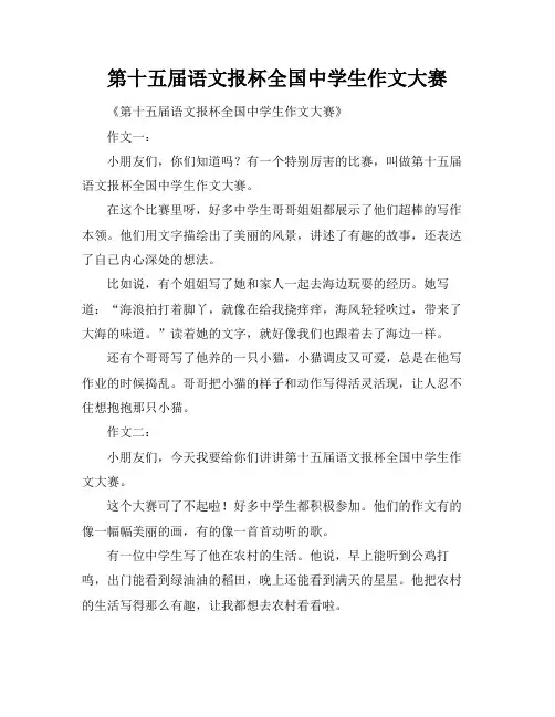 第十五届语文报杯全国中学生作文大赛