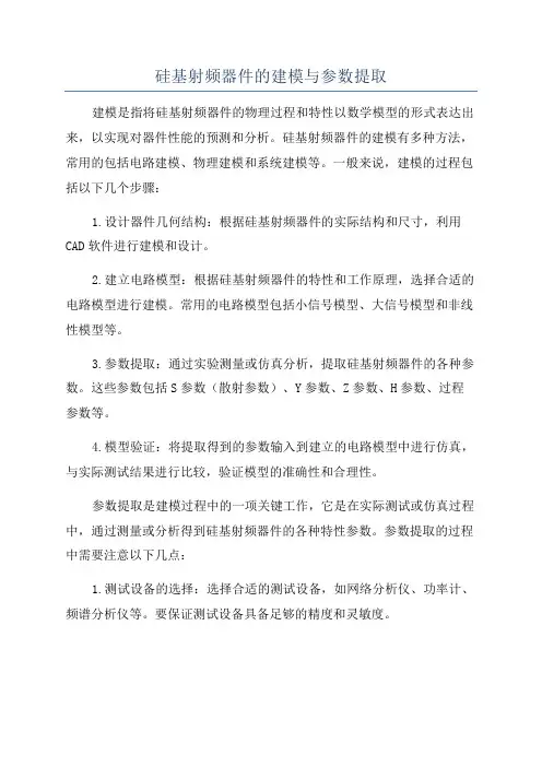 硅基射频器件的建模与参数提取