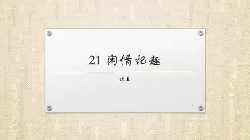 21闲情记趣-PPT优秀课件