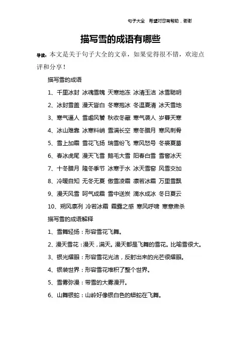 描写雪的成语有哪些_1