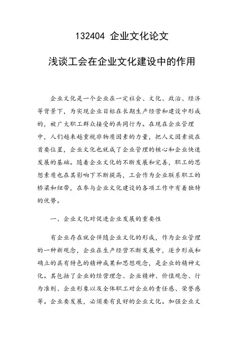 研究论文：浅谈工会在企业文化建设中的作用