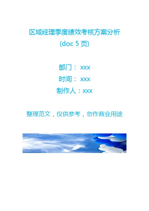 区域经理季度绩效考核方案分析(doc 5页)