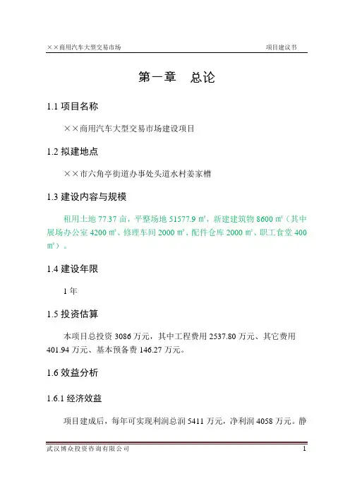 xx商用汽车大型交易市场项目建议书