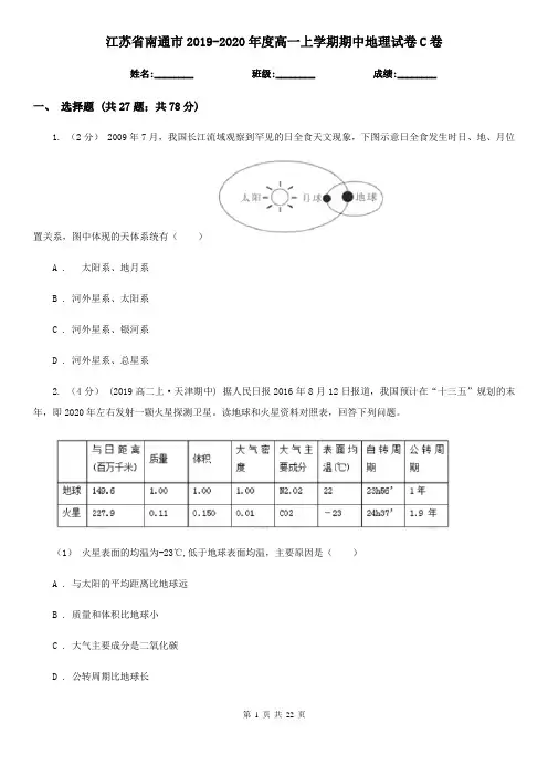江苏省南通市2019-2020年度高一上学期期中地理试卷C卷