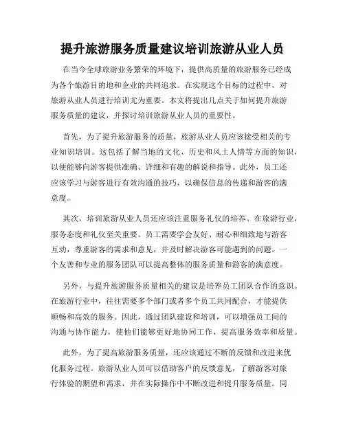 提升旅游服务质量建议培训旅游从业人员