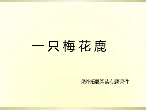 三年级上册语文课外阅读课件28.一只梅花鹿 l 西师大版 (共11张PPT)