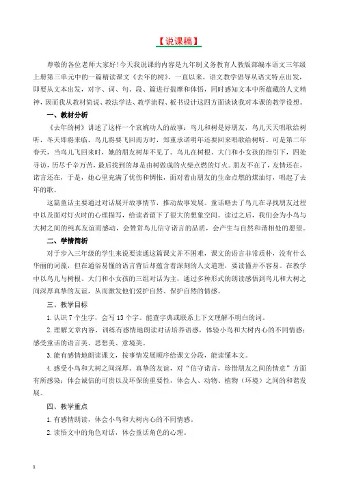2021年最新人教部编版三年级语文上册8去年的树说课稿