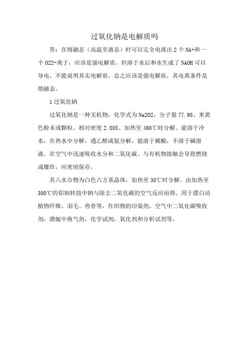 过氧化钠是电解质吗