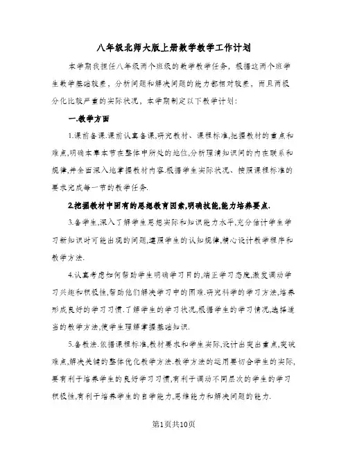八年级北师大版上册数学教学工作计划(二篇)