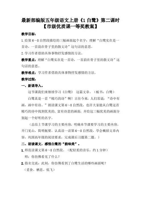 最新部编版五年级语文上册《1白鹭》第二课时【市级优质课一等奖教案】