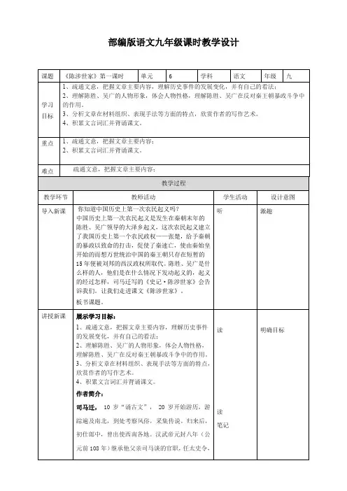 《陈涉世家》第一课时教学设计