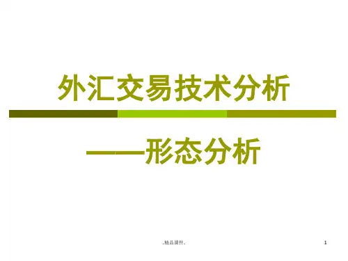 外汇交易技术分析——形态分析归纳.ppt