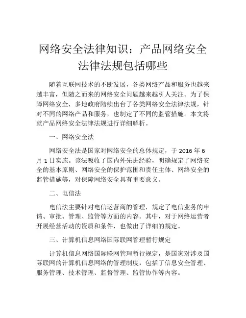 网络安全法律知识：产品网络安全法律法规包括哪些
