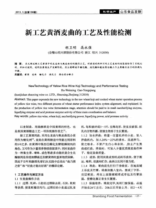 新工艺黄酒麦曲的工艺及性能检测