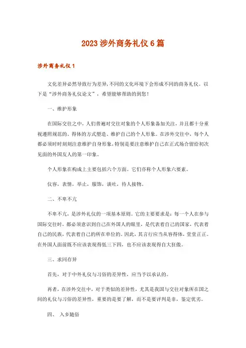 2023涉外商务礼仪6篇