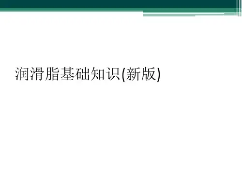 润滑脂基础知识(新版)