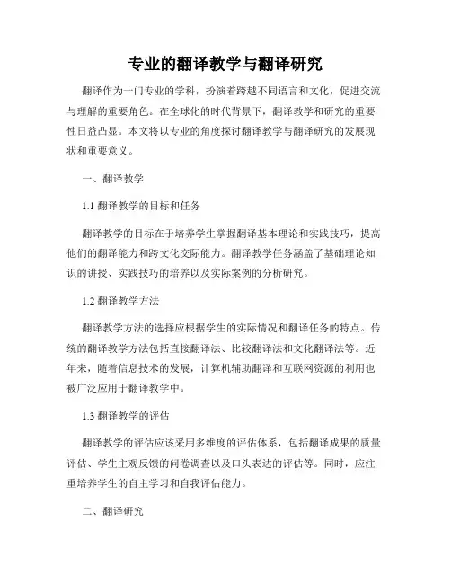 专业的翻译教学与翻译研究