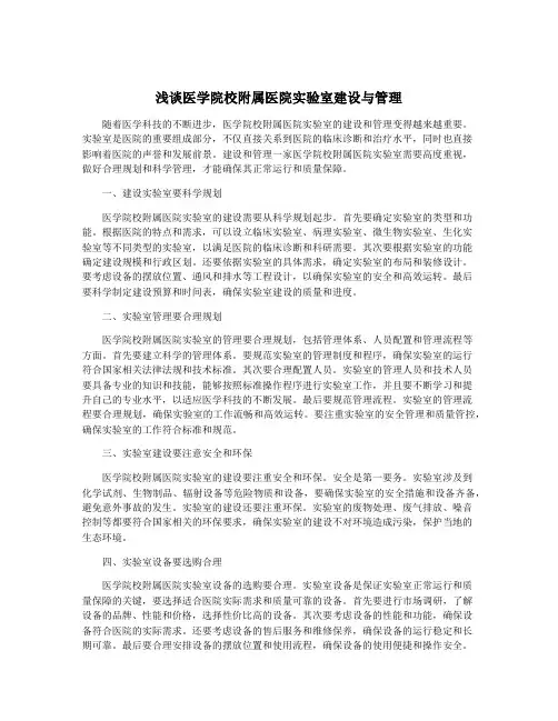 浅谈医学院校附属医院实验室建设与管理
