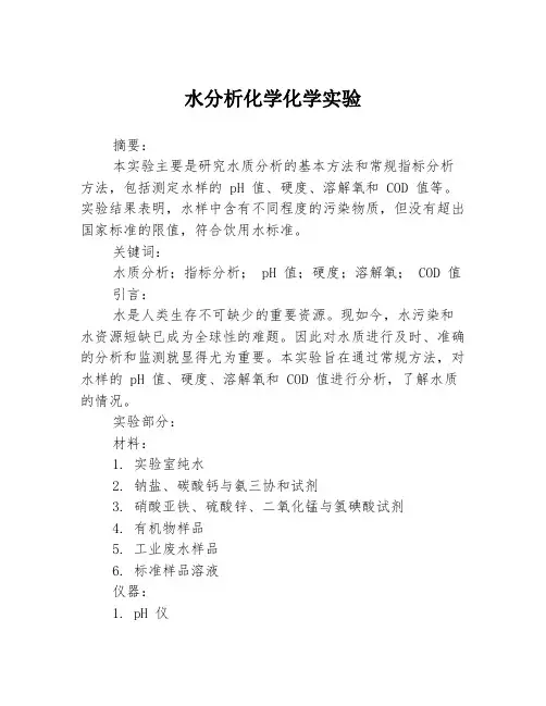 水分析化学化学实验