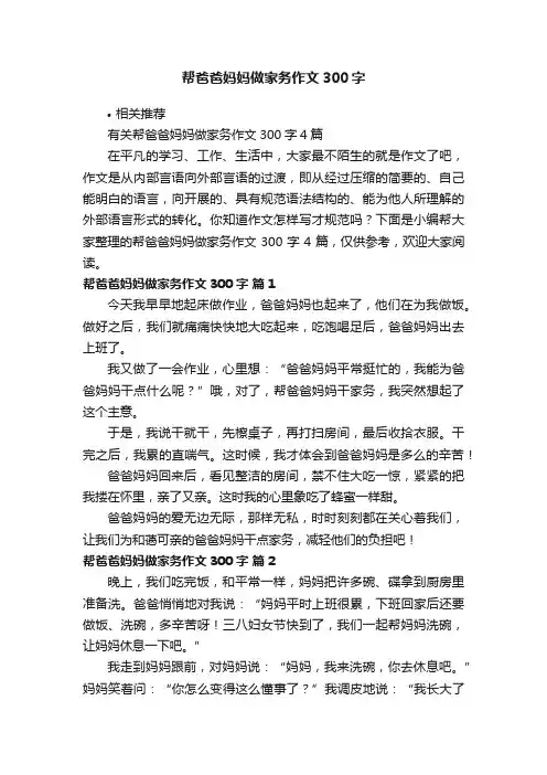 帮爸爸妈妈做家务作文300字