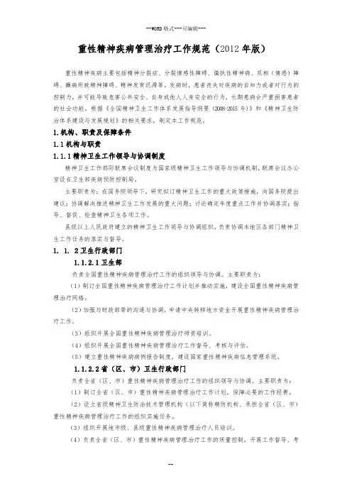 重性精神疾病管理治疗工作规范(2012年版)