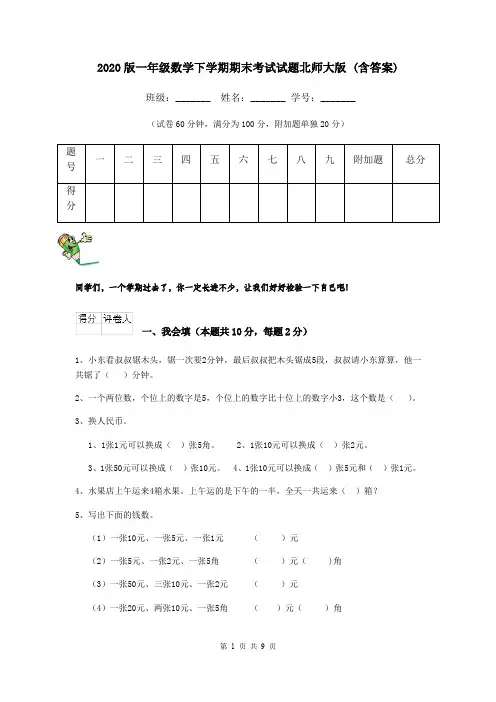 2020版一年级数学下学期期末考试试题北师大版 (含答案)