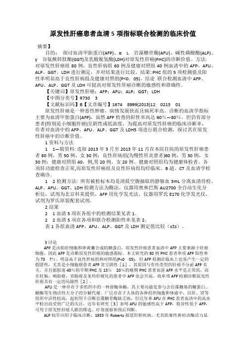 原发性肝癌患者血清5项指标联合检测的临床价值